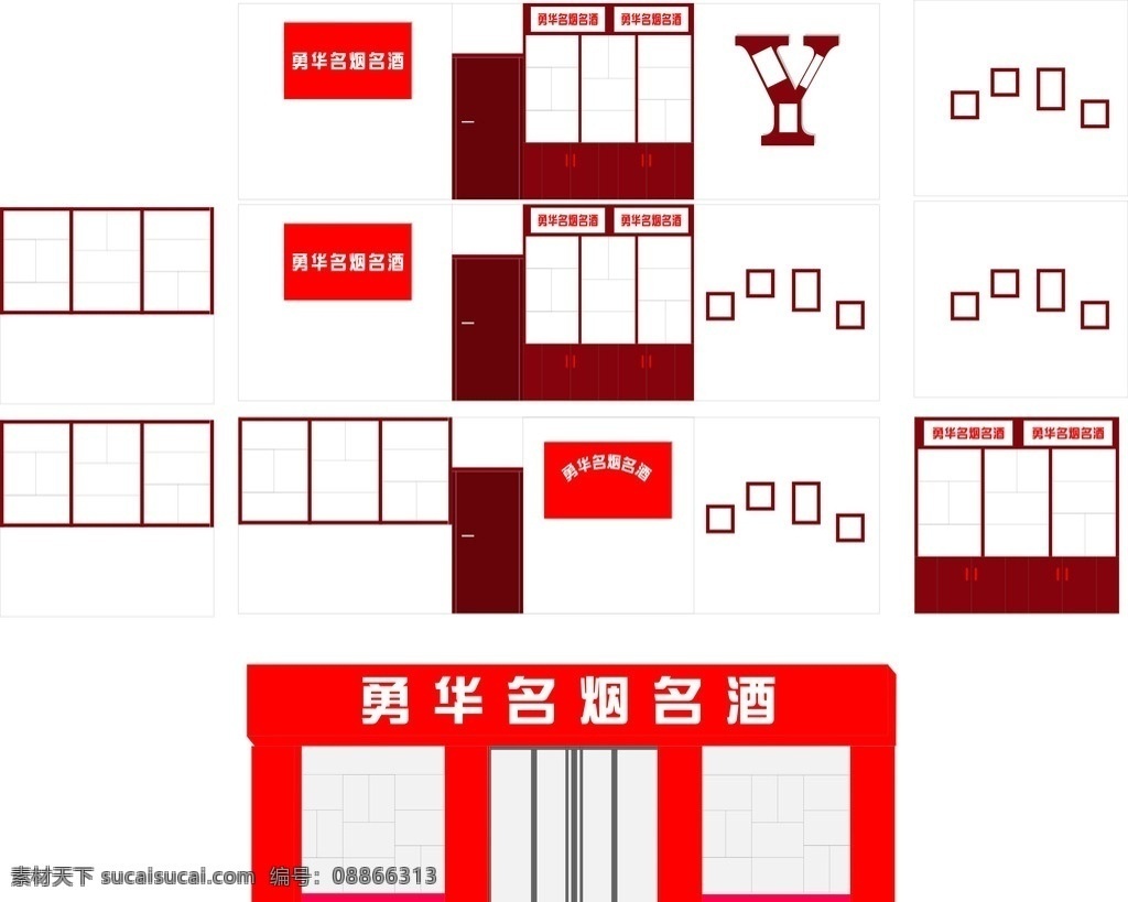 名烟名酒 名烟 名酒 门头 室内酒柜 门头设计 矢量