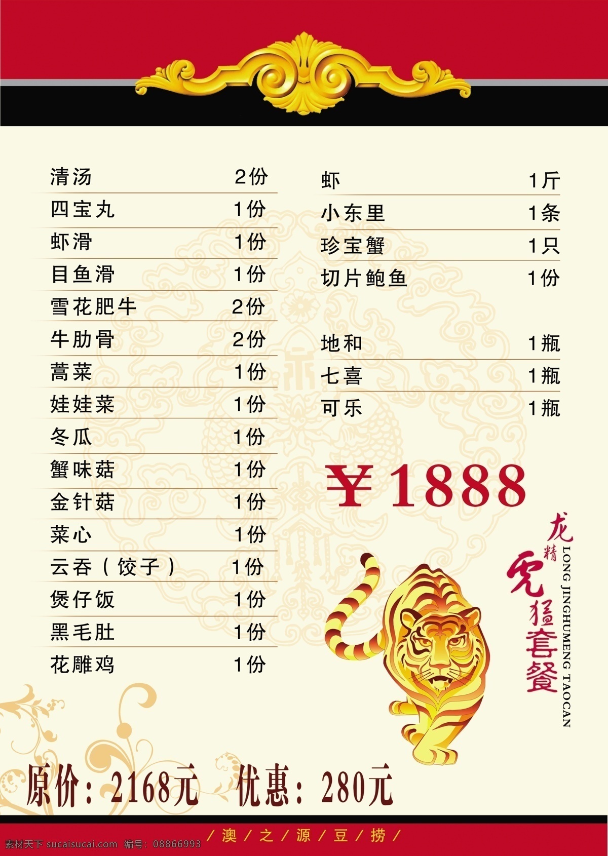 分层 菜单 菜谱 豆捞 海鲜 虎年 火锅 酒店 澳 之源 年夜饭 内页2 澳之源 优惠 1888元 套餐 源文件 psd源文件 餐饮素材