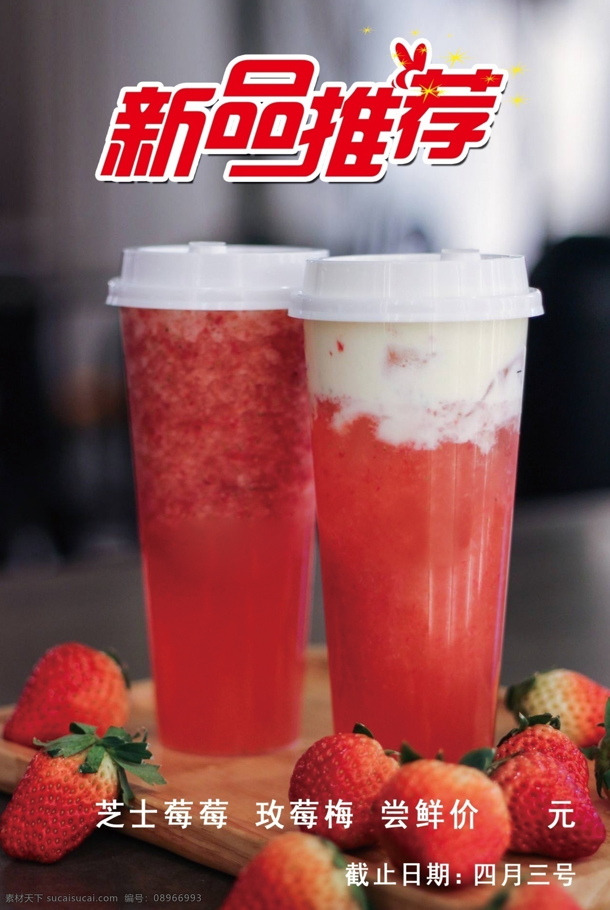 饮品 新品推荐 饮品海报 冷饮 小清新 夏日饮料 解渴 解暑 清凉 果汁饮料 草莓 广告