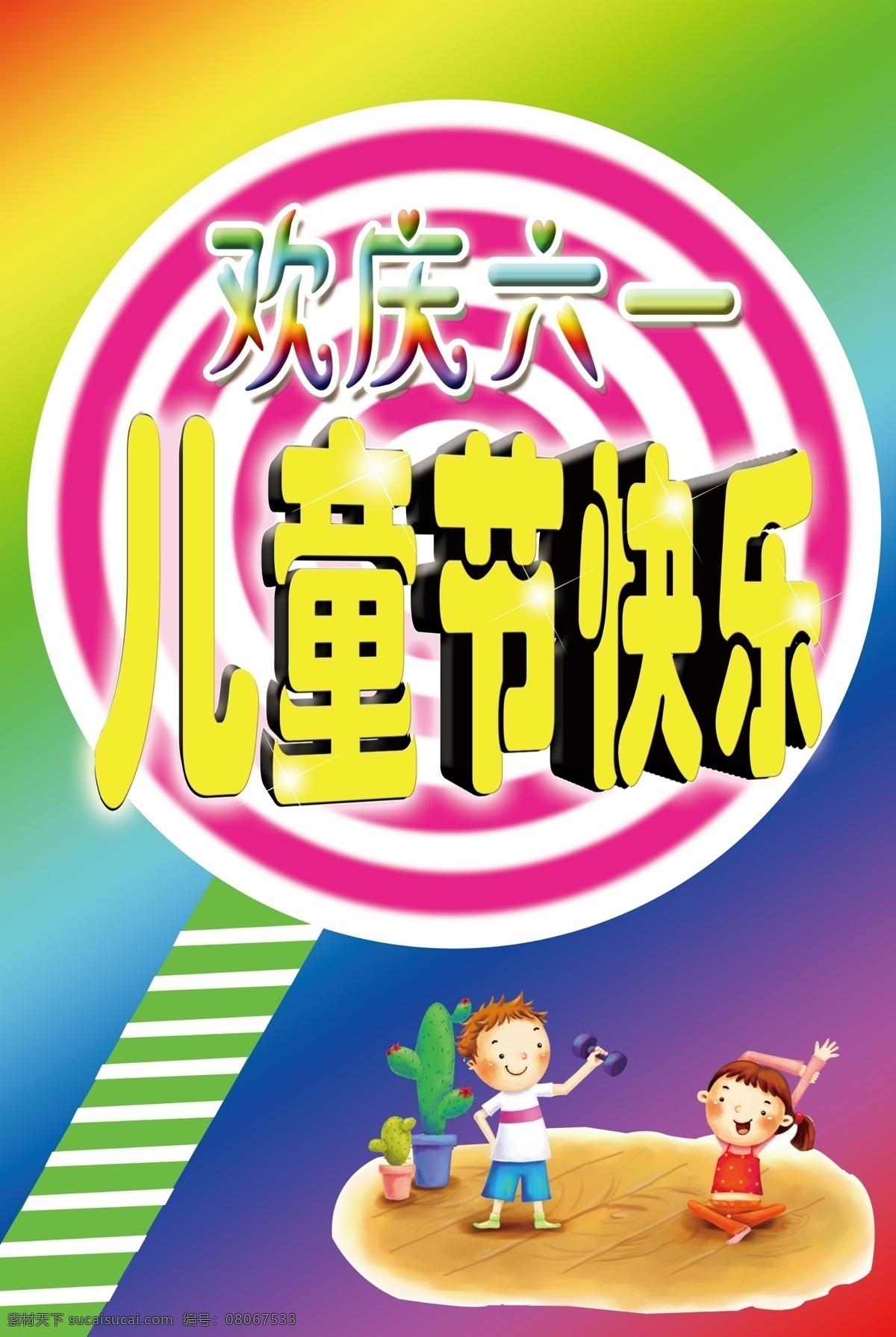 彩页 儿童节 欢庆 欢庆六一 节日素材 可爱 快乐 六一 六 模板下载 海报 幼儿 源文件 六一儿童节