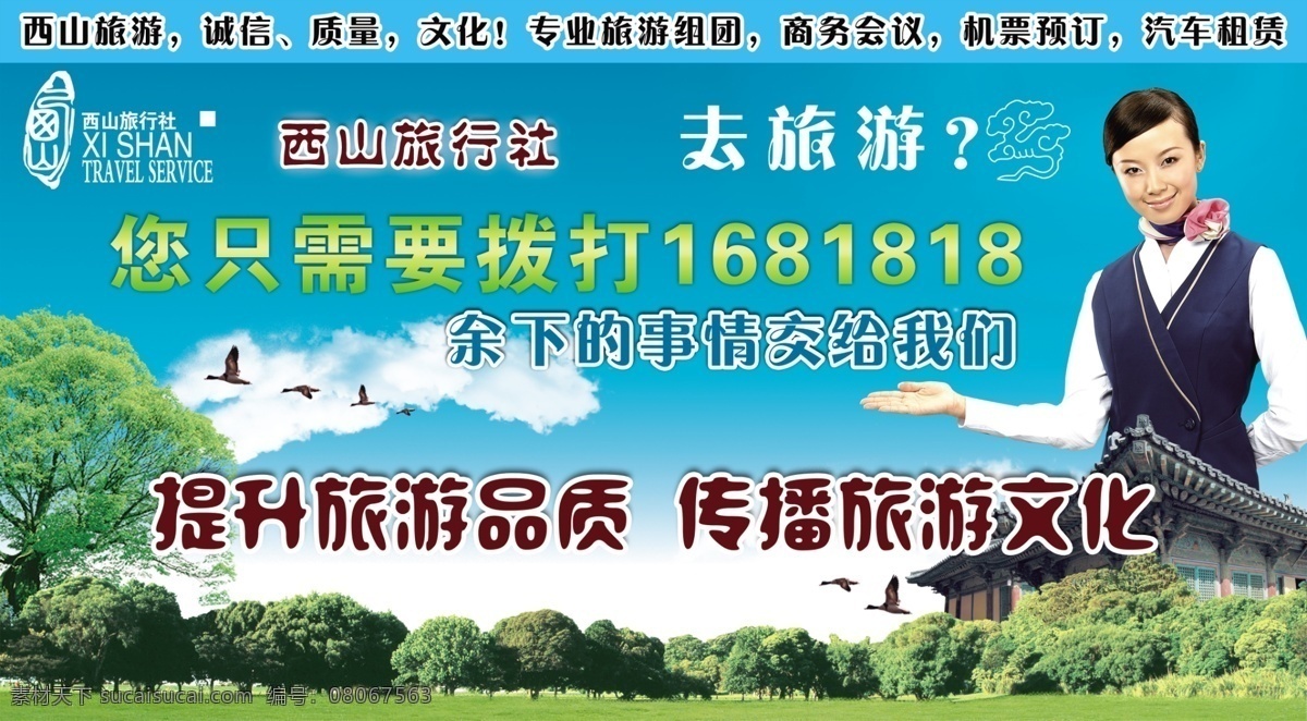 旅行社广告 旅行社 旅游海报 西山 丛林 空姐 美女 蓝天 风景 有请 旅游文化 旅游品质 旅游品牌 大雁 祥云 机票预订 旅游组团 国内广告设计 广告设计模板 源文件