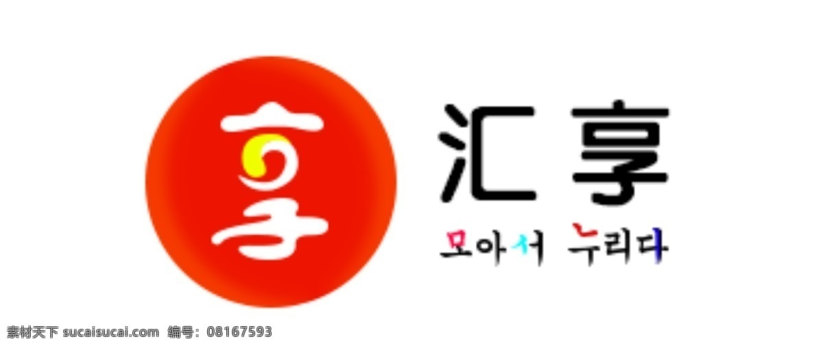 汇 享 logo 韩国 食品 汇享logo logo设计 白色