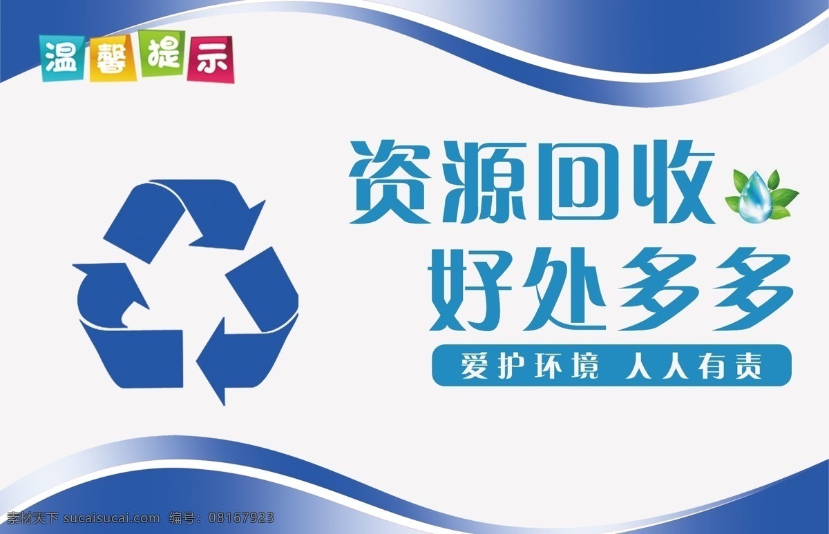 资源回收 温馨 提示 资源 回收 温馨提示 小区温馨提示 商场提示 提示卡片 广告卡片 提示牌 卡片设计