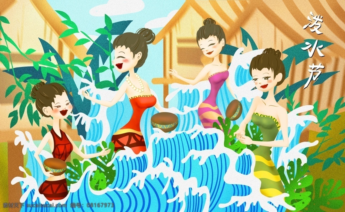 泼水节 傣族 水 仗 传统文化 节日 西双版纳 插画 传统节日 打水仗 可爱 少女 阳光 温馨 小清新 朋友圈配图 海报配图