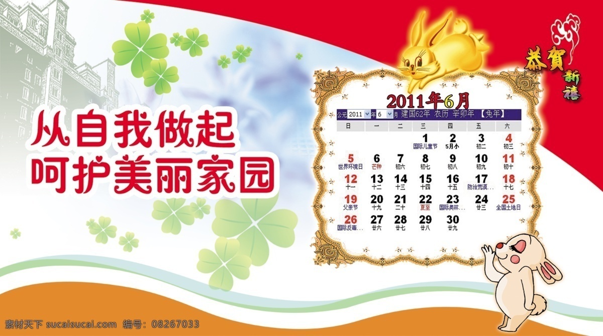 分层 保护环境素材 背景素材 环保图片 卡通兔子图片 台历模板 源文件 2011 年 台历 六 月份 背景 保护 地球 资源 为主 题 兔年台历背景 金色兔子图片 psd源文件