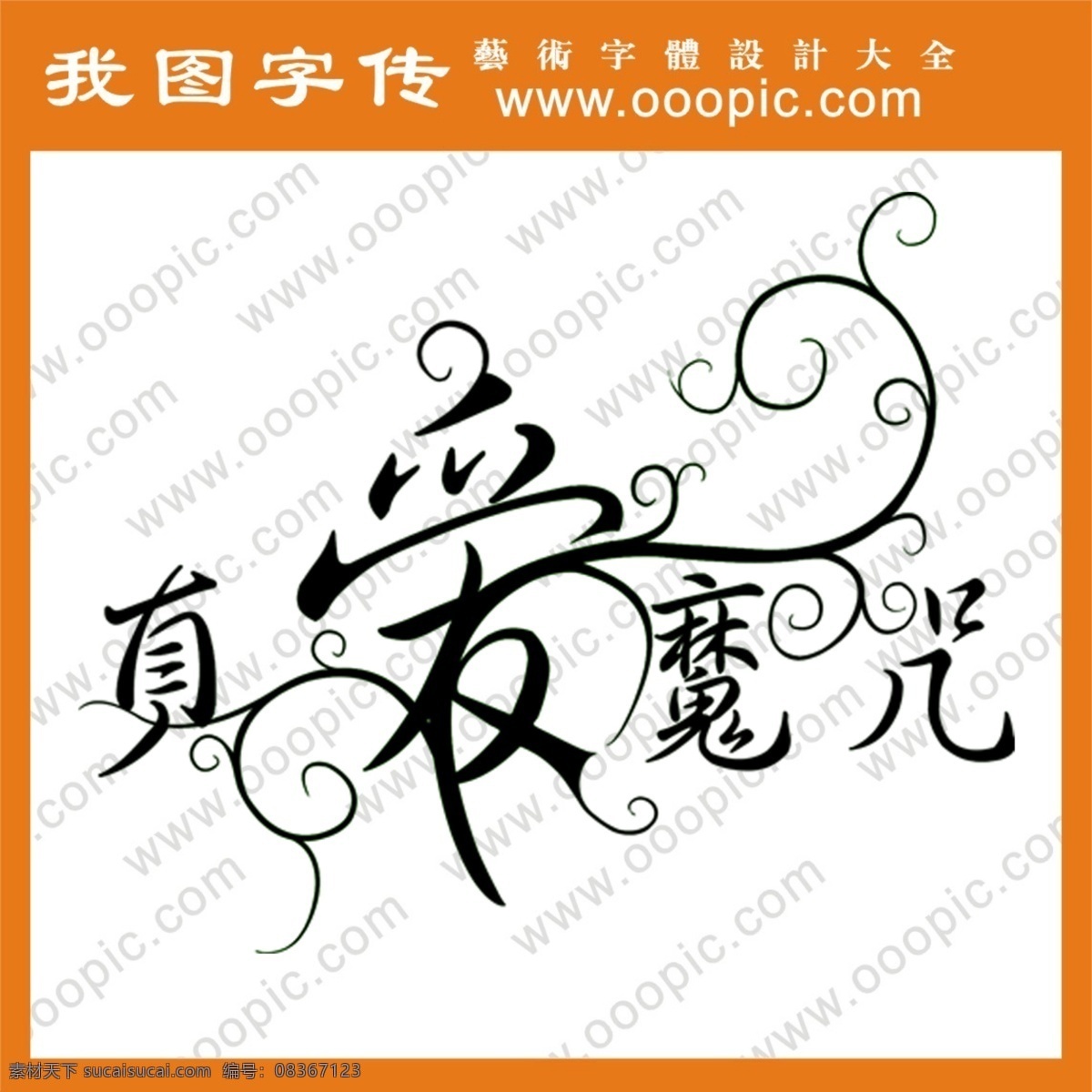 真爱 魔 咒 艺术 字 创意字 婚纱艺术字 美工字 艺术字 艺术字设计 艺术字体设计 艺术字制作 在线艺术字 字体设计 psd源文件