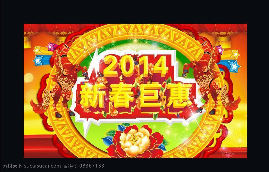 2014 传单 春节 春节海报 春节模板下载 春节矢量素材 春节易拉宝 春节展架 过大年 过年 马年 新年 新年易拉宝 新年快乐 新年海报 新春快乐 新春海报 新年促销海报 新年吊旗 新年巨惠 新年商场海报 新年背景 马年海报 马年吊旗 新年展板 新年展架 红色海报 新年晚会 新春巨惠 幕布 海报 展板 展架 易拉宝 马年易拉宝 字体设计 会议背景 节日海报 节日易拉宝 节日展架 联欢晚会 节日素 海报背景图