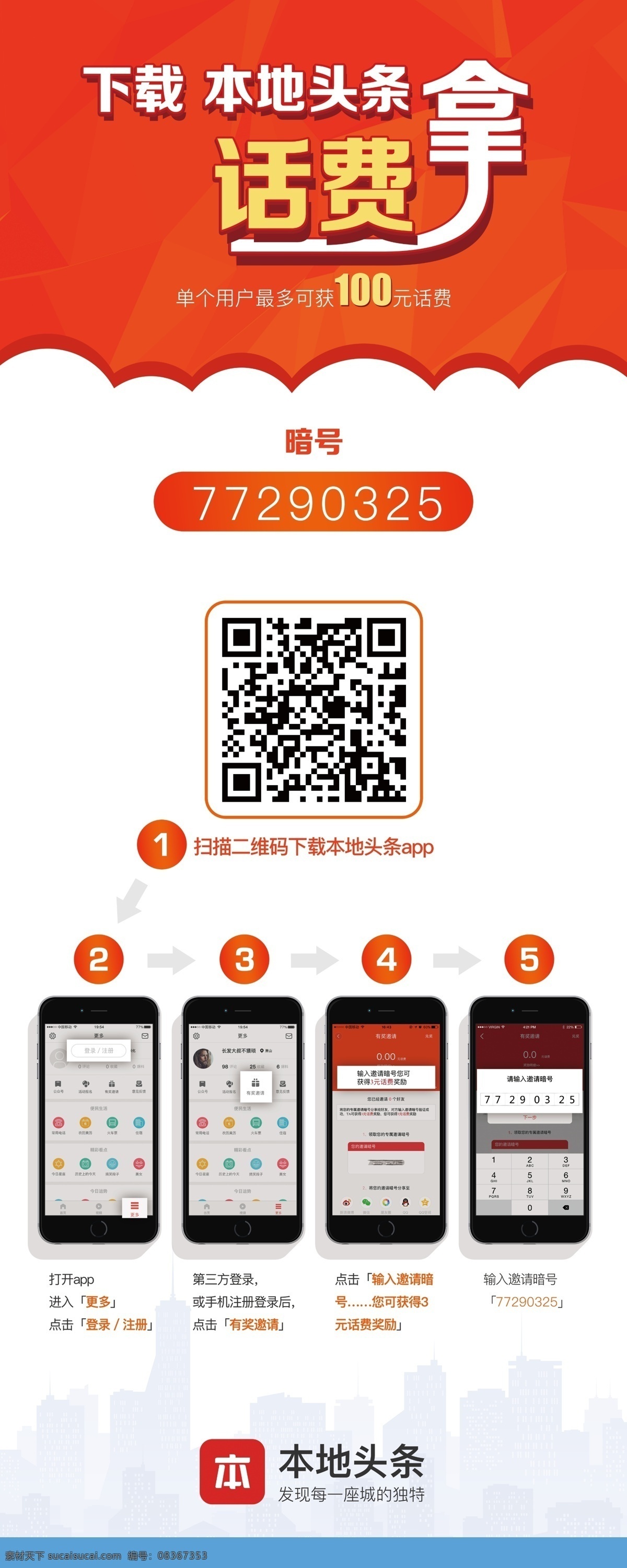 推 邀请 话费 易拉宝 本地头条 拿话费 扫码 步骤