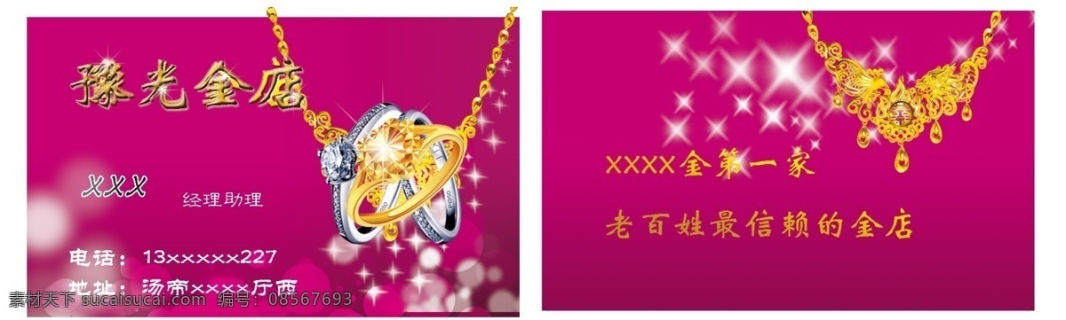 广告设计模板 名片 名片卡片 首饰 星光 源文件 珠宝 珠宝首饰 模板下载 珠宝首饰名片 金戒指 金项链 psd源文件