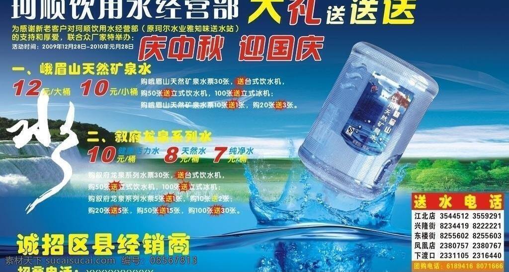 国庆 庆中秋 饮用水 迎国庆 招商 珂 经营部 矢量 模板下载 天然矿泉水 海报 其他海报设计