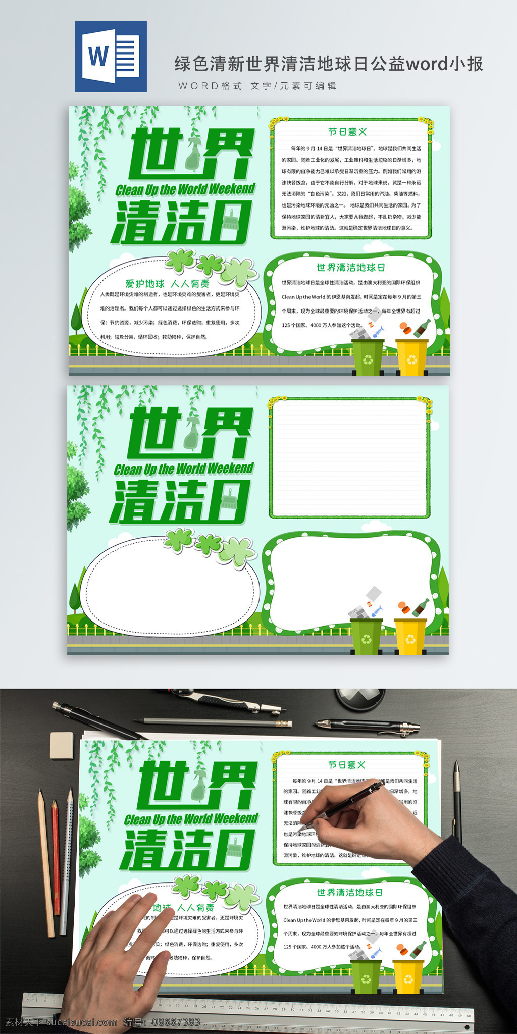 绿色 清新 世界 清洁 地球日 公益 word 小报 清洁地球日 环保