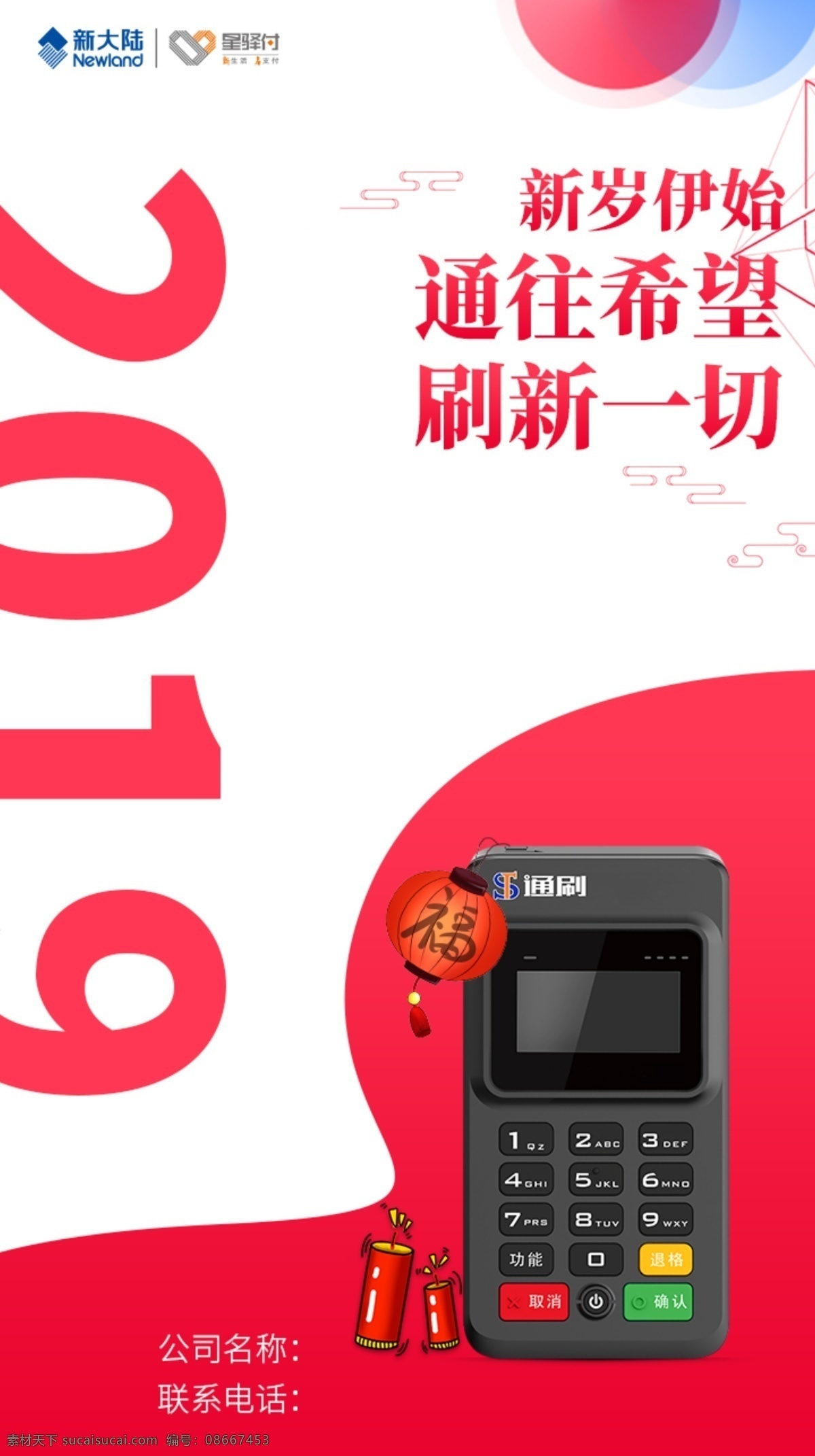 通刷 pos机 海报 新年 2019