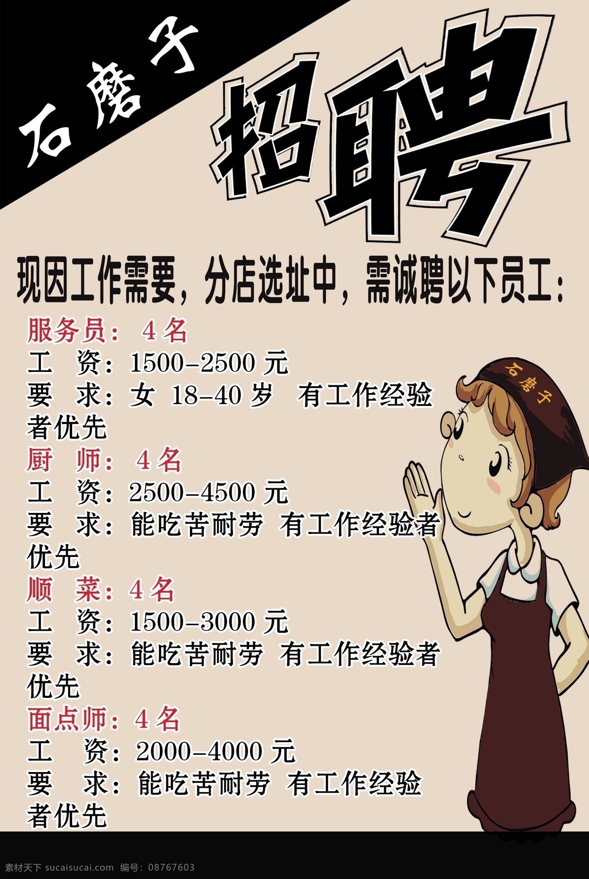 招聘广告 石磨子 招聘 广告 招工 厨师