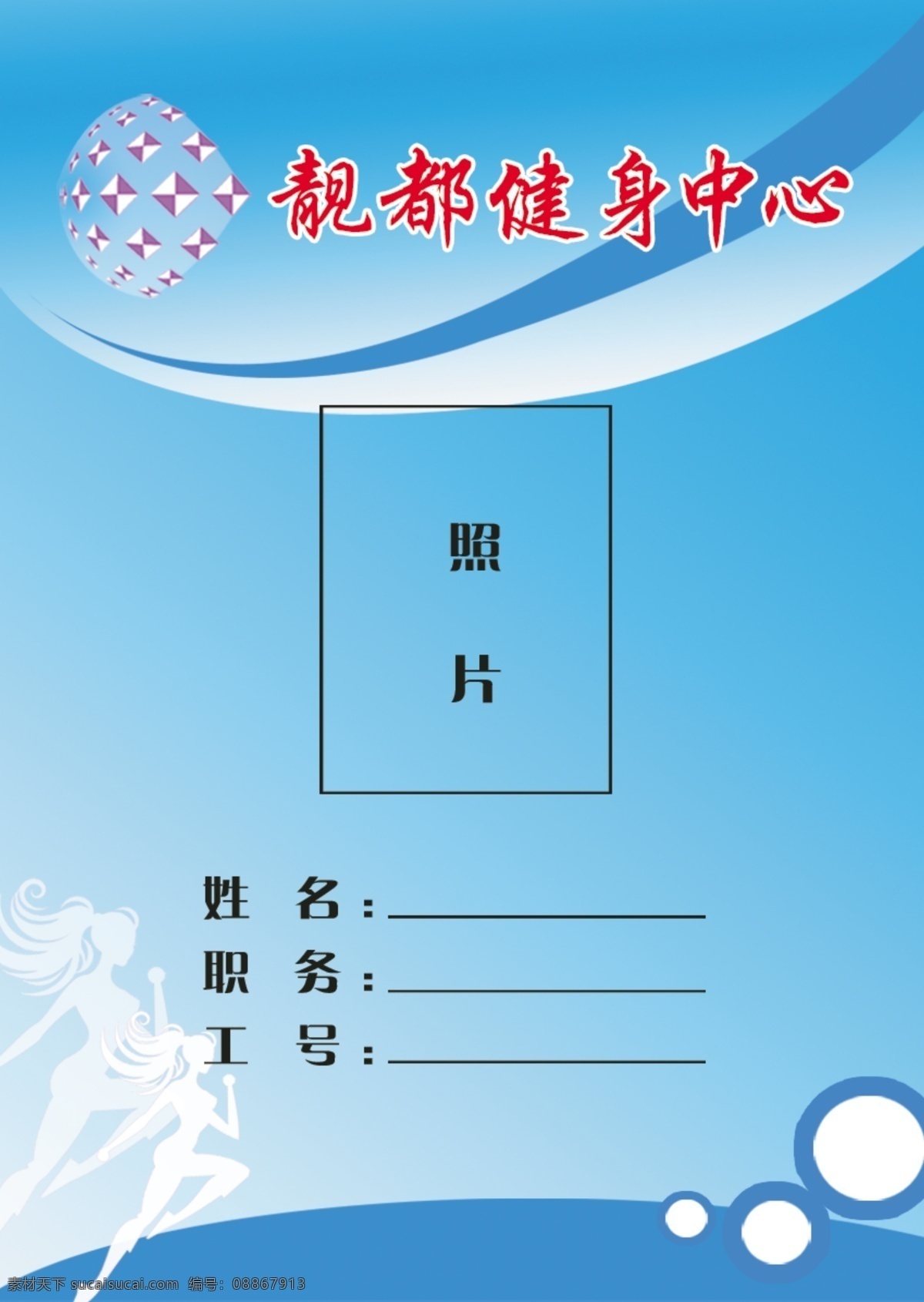 健身中心胸卡 胸卡模板 线条 时尚元素 人物剪影 名片卡片 广告设计模板 源文件