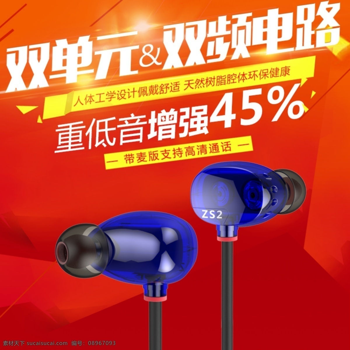 淘宝 耳机 主 图 车 设计素材 淘宝耳机 主图车图 双单元 双频电路 重低音 淘宝设计素材 淘宝设计 直通车 主图 红色 黄色 淘宝天猫 3c数码电子 淘宝界面设计 广告 banner