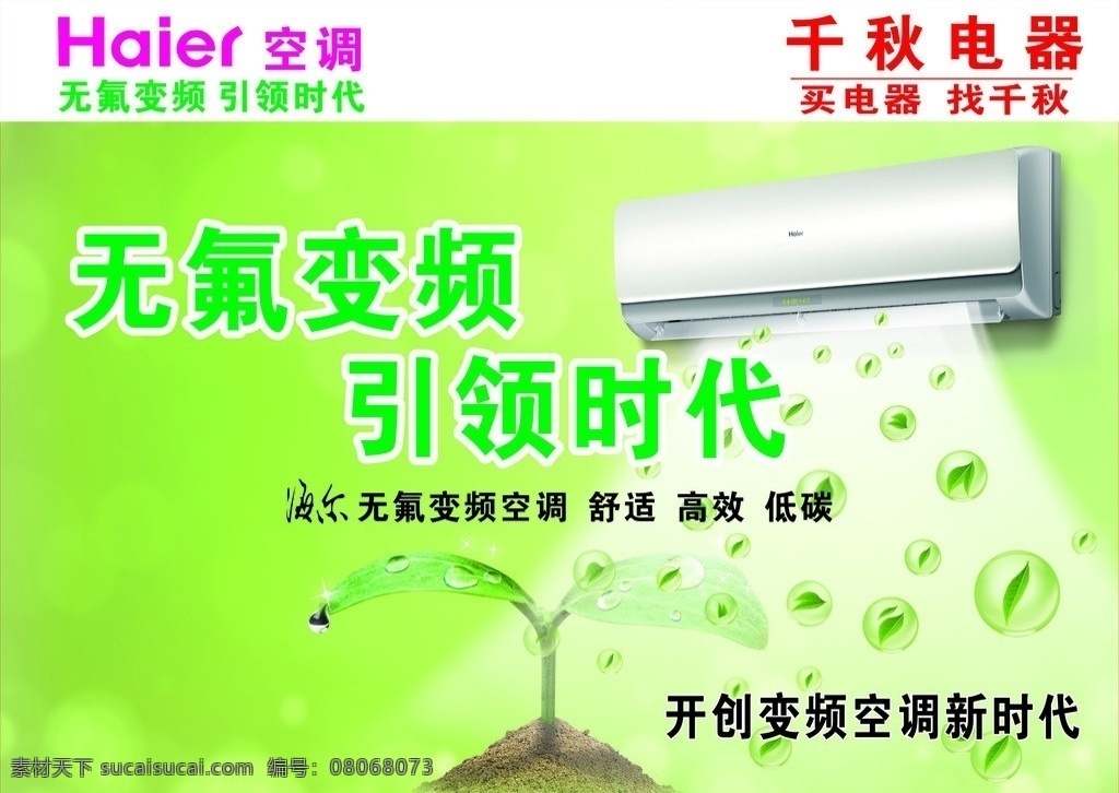 海尔空调 无氟变频 清新 绿色 广告 背景 矢量