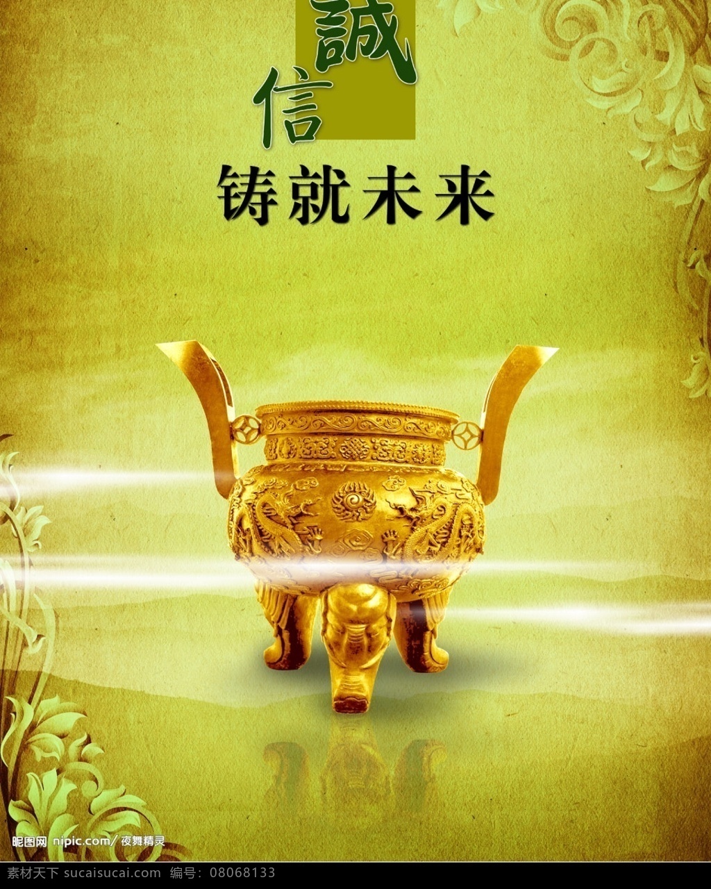 诚信铸就未来 诚信 未来 金鼎 仙雾 倒影 古典 广告素材 分层 源文件库
