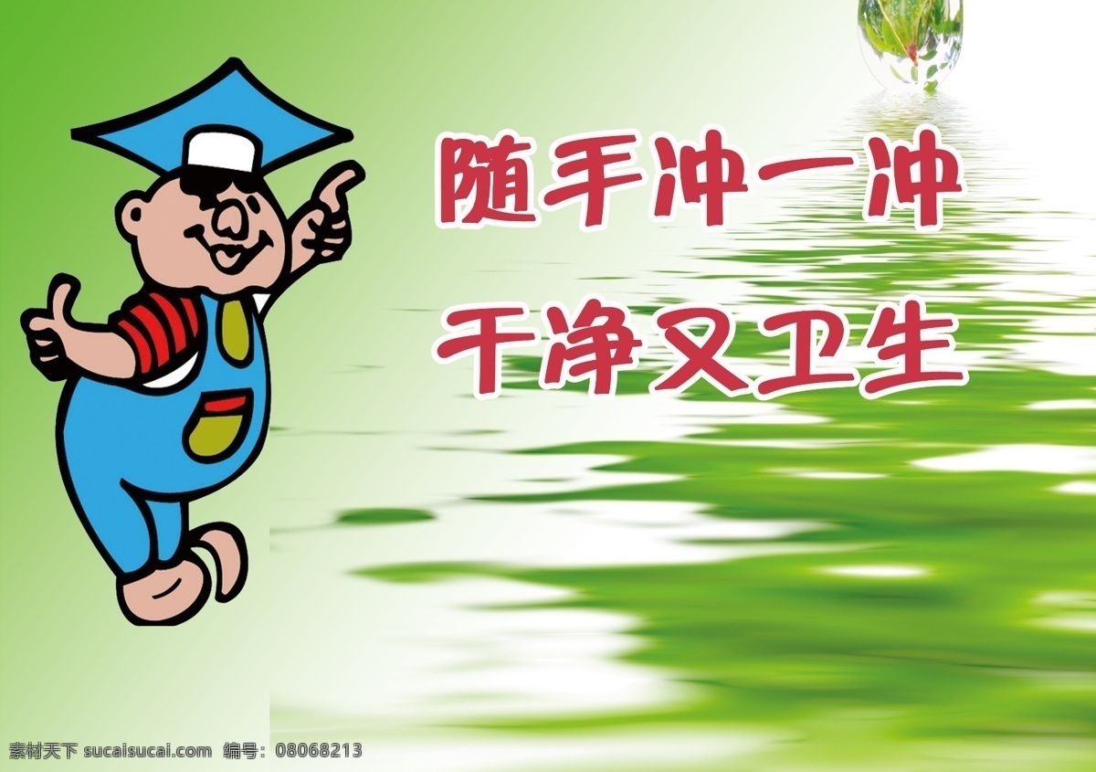 厕所标语 冲厕 标语 卡通人物 大拇指 波浪 绿色 绿色投影 广告设计模板 源文件