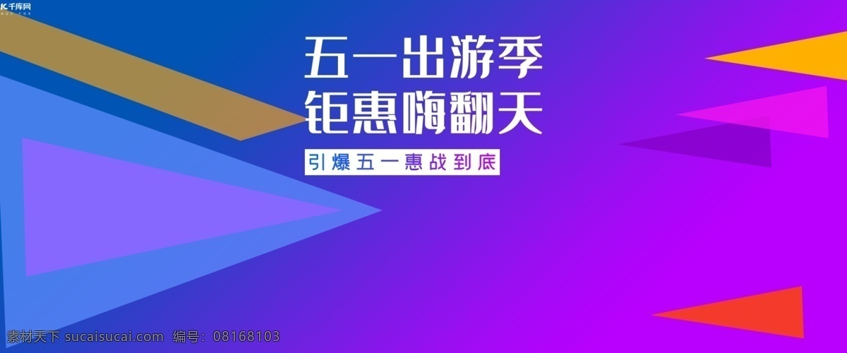 五 出游 季 电商 banner 千库原创 钜惠嗨翻天 钜惠五一 惠战到底