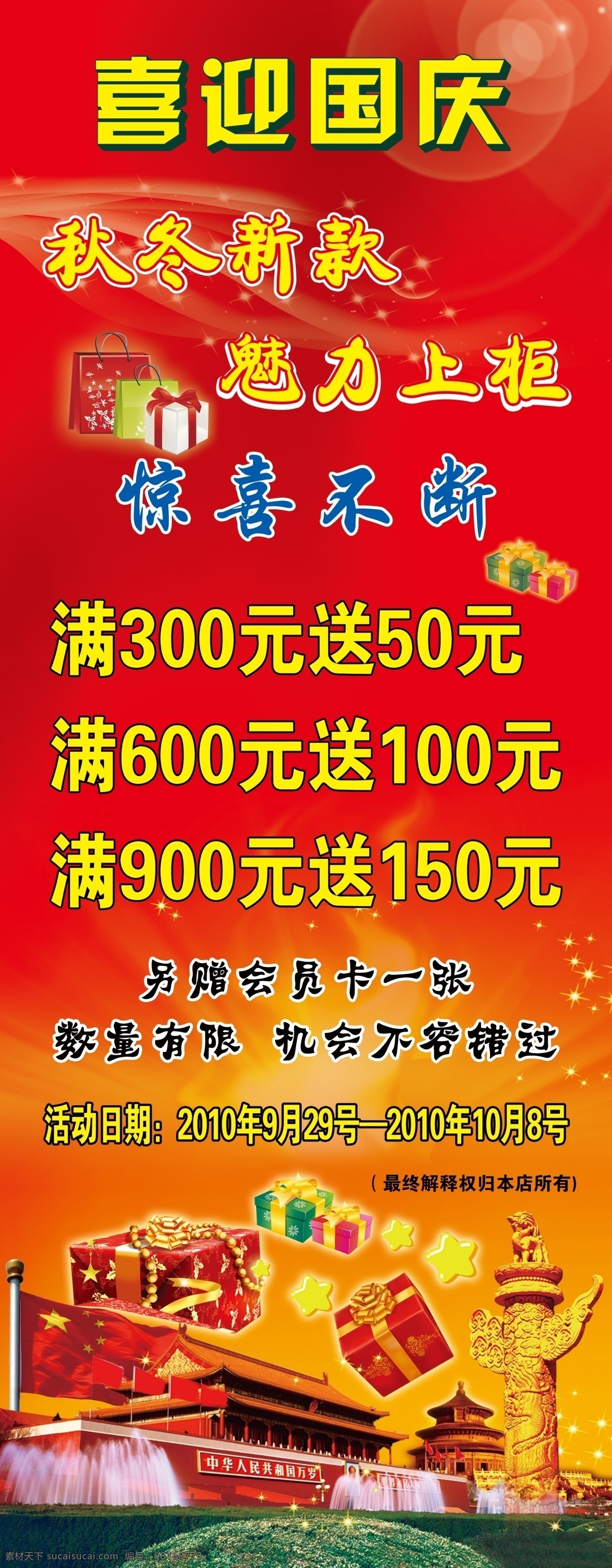 秋冬 新款 分层 彩条 国旗 华标 天安门 源文件 秋冬新款 冬青 喜迎 国庆 特殊 效果