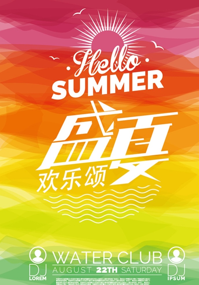 盛夏海报 夏天 盛夏 夏季 上新 促销 销售 海报 创意 扁平化设计 卡通