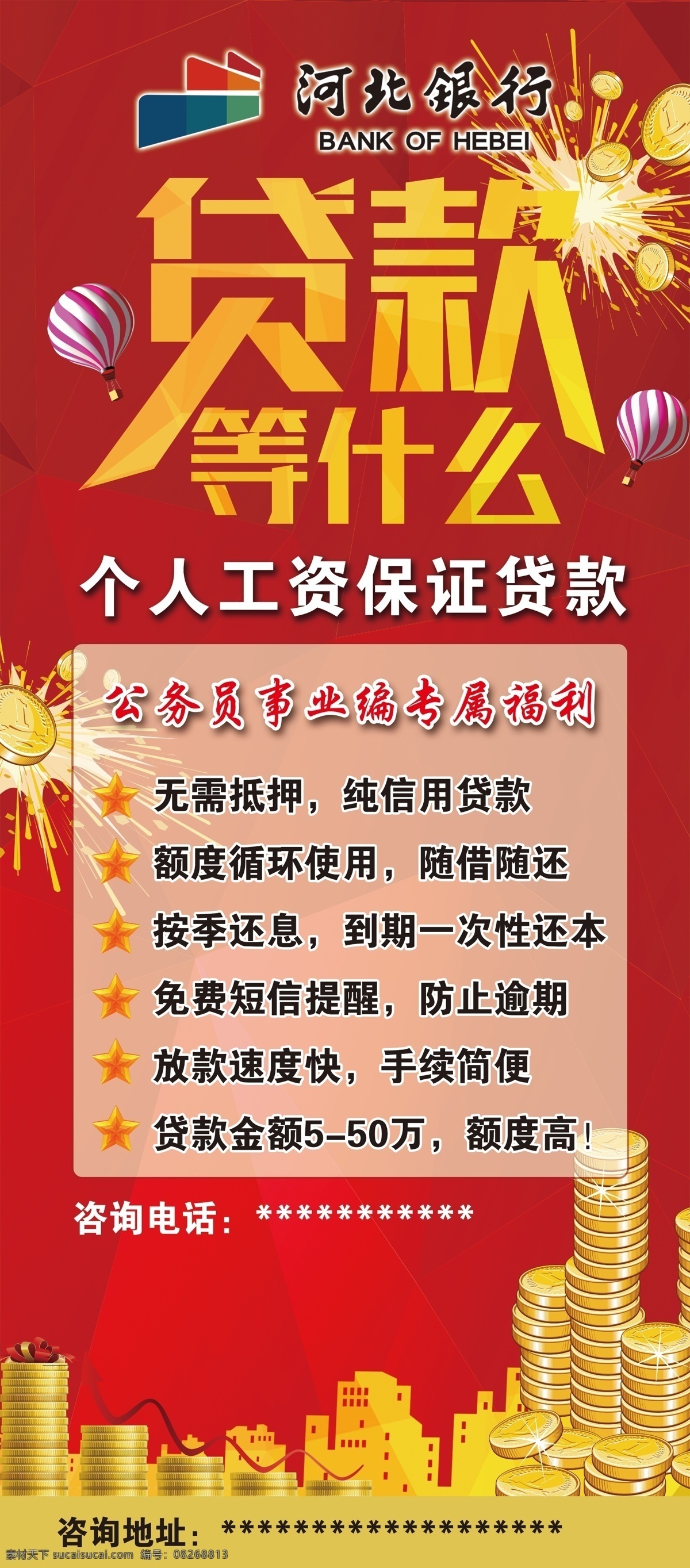 贷款等什么 贷款展架 河北银行 银行展架 银行活动 红色背景