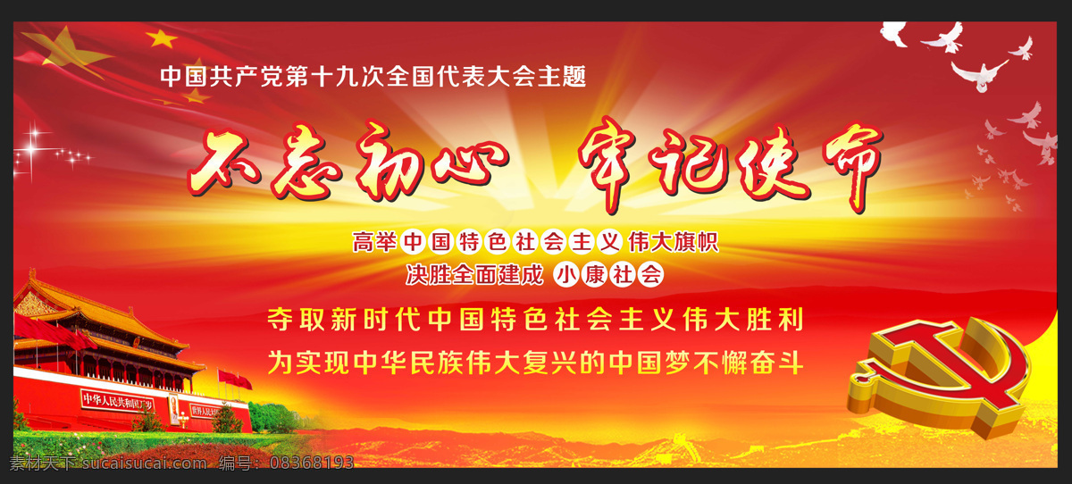 十 九大 党建 展板 不忘初心 大会主题 十九大 牢记使命
