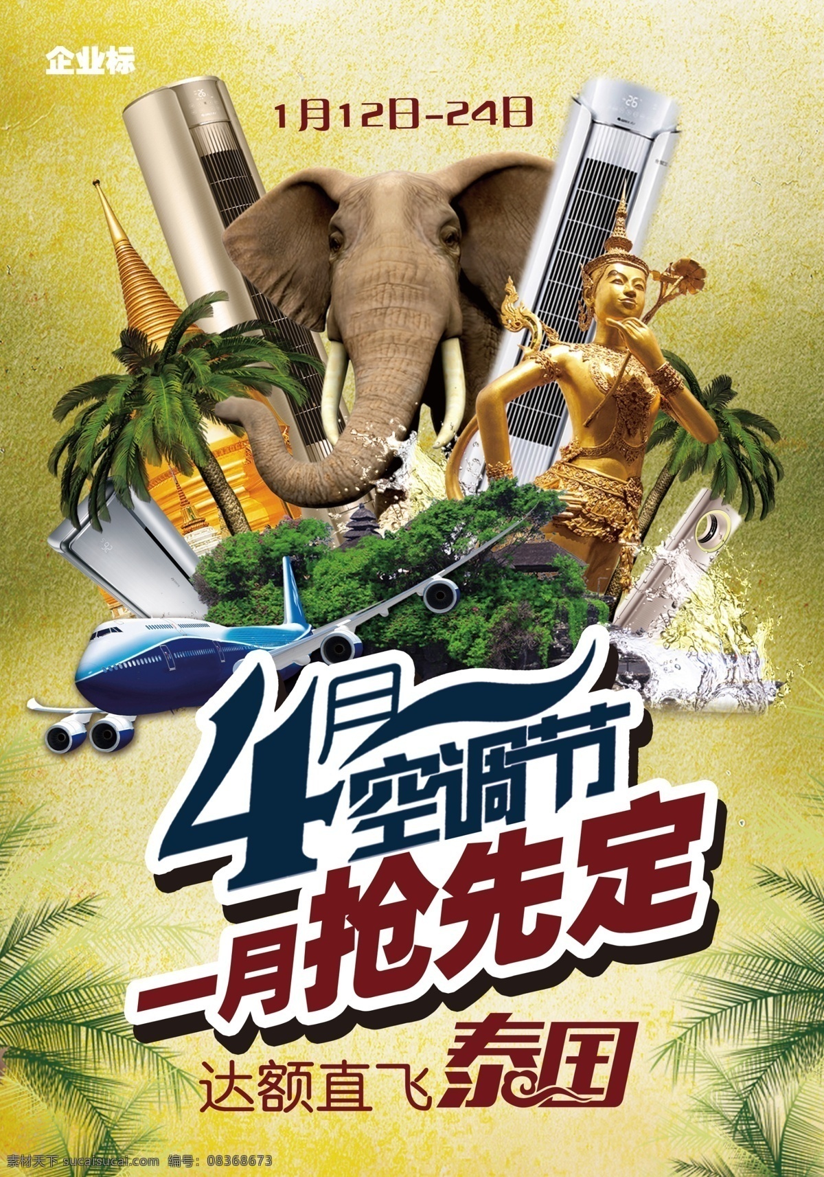 月 抢 空调 商业 宣传海报 展板 大树 大象 飞机 海报 旅行 旅游 山 水