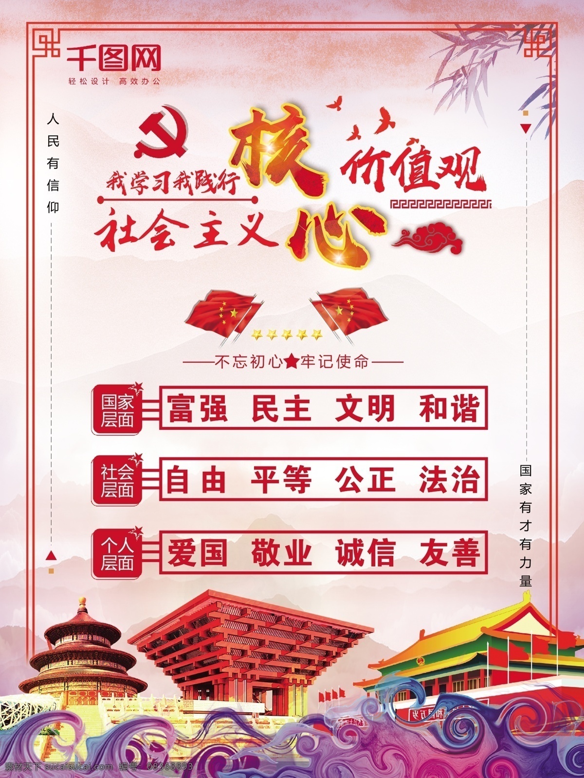 简约 大气 中国 风 社会主义 核心 价值观 中国风 党建 海报