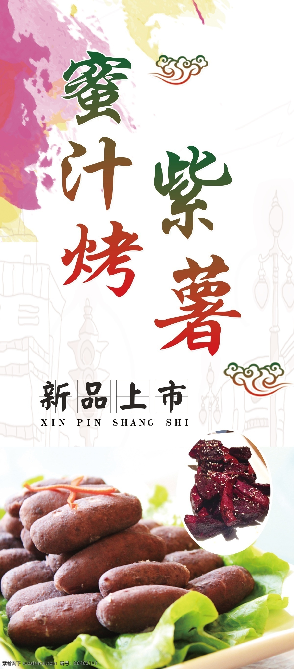 蜜汁 烤 紫 薯 展架 新品上市 紫薯 元素 水 墨云朵 风格 简约大气 场景 商场餐厅 颜色 紫色