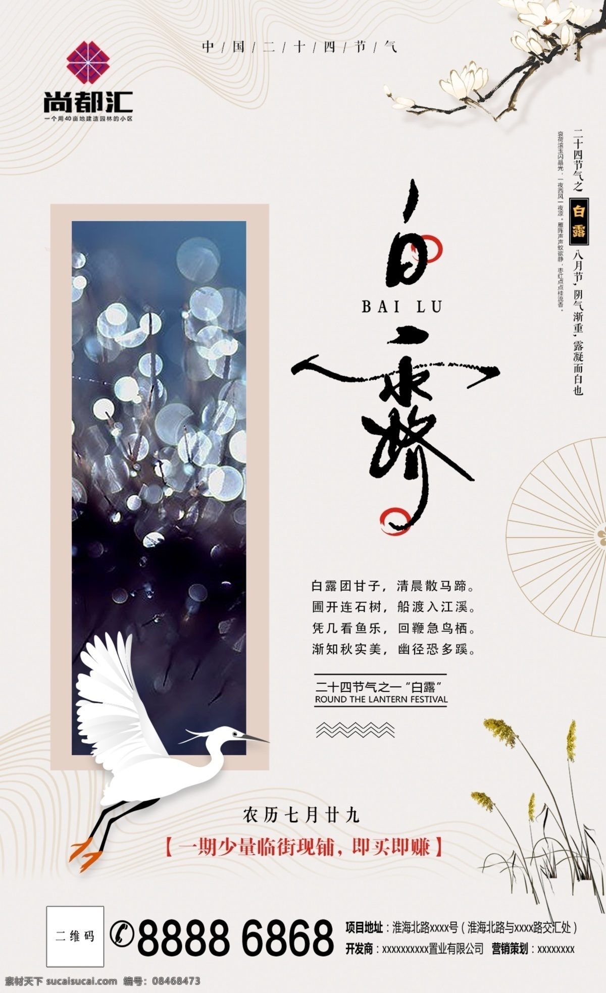 白露 地产 微信 宣传 朋友圈 房地产 节日