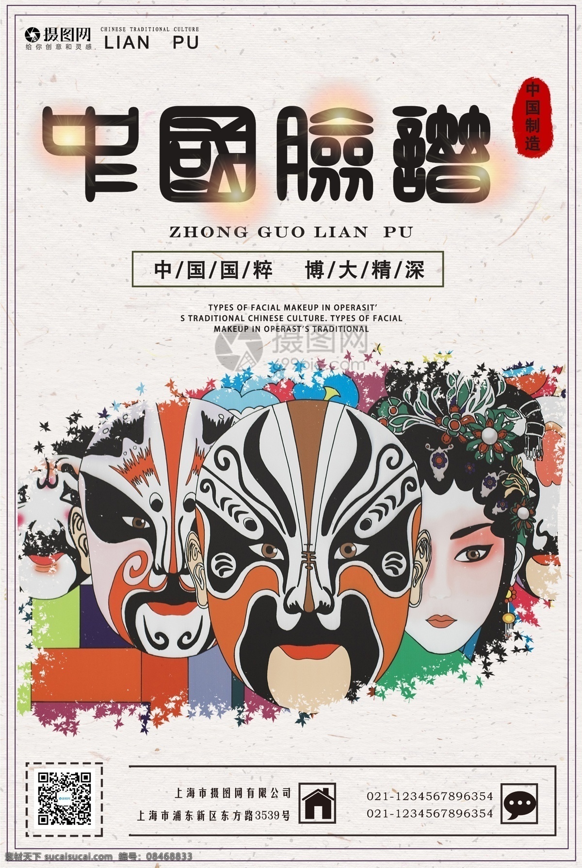 中国 传统文化 脸谱 海报 脸谱海报 中国传统文化