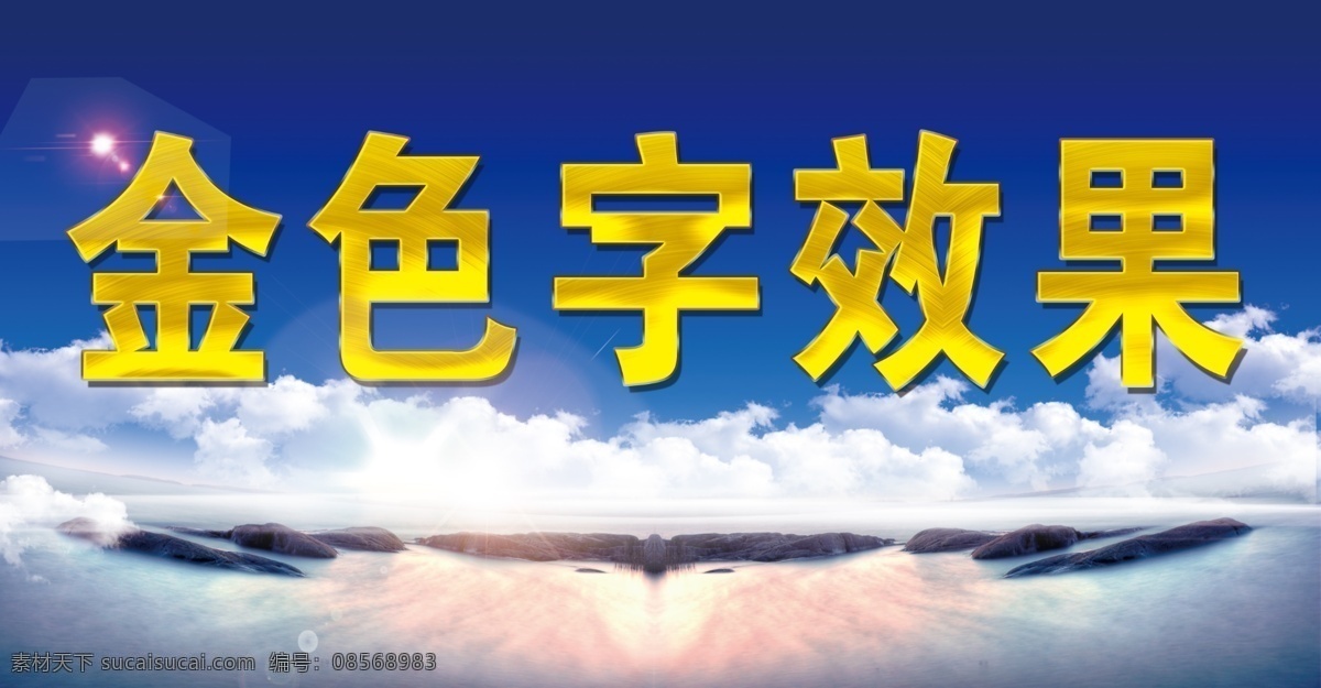 金色字效果 金色字 立体金色字 金字 烫金字 蓝天 蓝天白云 山 山水 分层