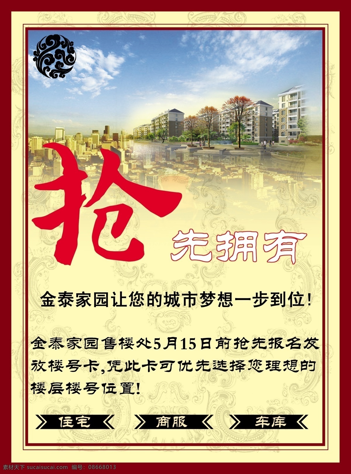 车库 城市 发展 房地产 房地产广告 广告设计模板 规划图 蓝天 抢先拥有 住宅 商服 鑫泰家园 楼盘 海报 宣传单 源文件 广告