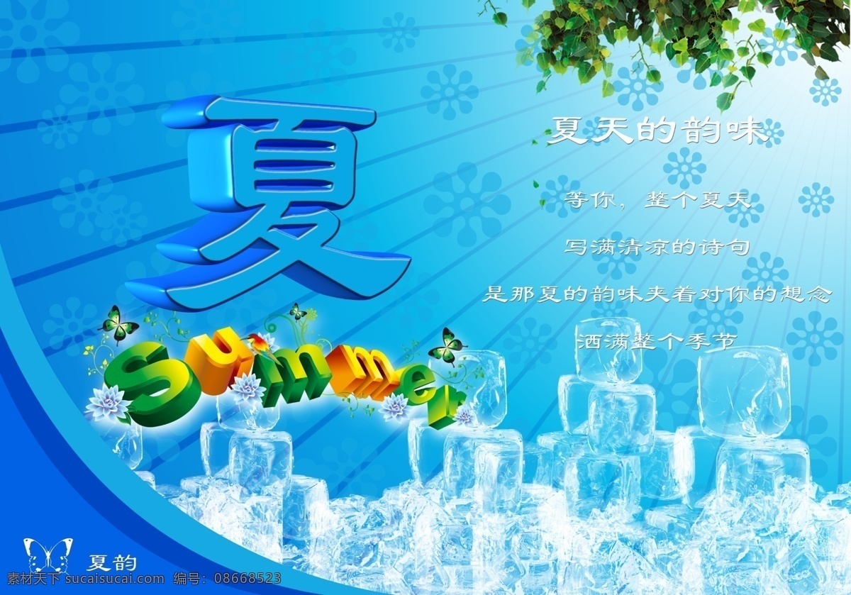 冰块 初夏 广告设计模板 蝴蝶 花朵 花纹 其他模版 盛夏 蓝色心情 夏素材下载 夏模板下载 夏 夏季 夏季海报 summer 立体 字 冰 藤 藤本植物 鲜花 源文件 其他海报设计