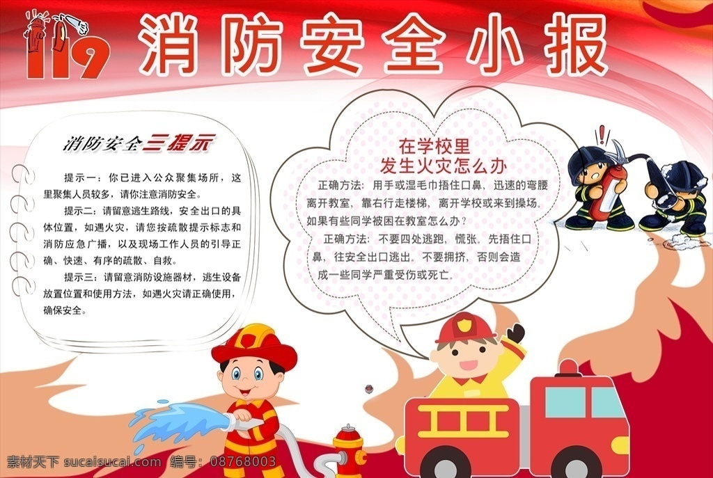 消防小报图片 消防队 消防展板 消防宣传栏 消防安全 消防海报 消防文化展板 消防标语 消防口号 消防宣传 消防宣传展板 消防员 消防挂画 消防挂图 消防宣传画 消防战士 消防官兵 消防兵 消防标志 武警消防 消防画册 消防报栏 消防知识 消防 消防支队 消防演练 消防文化标语