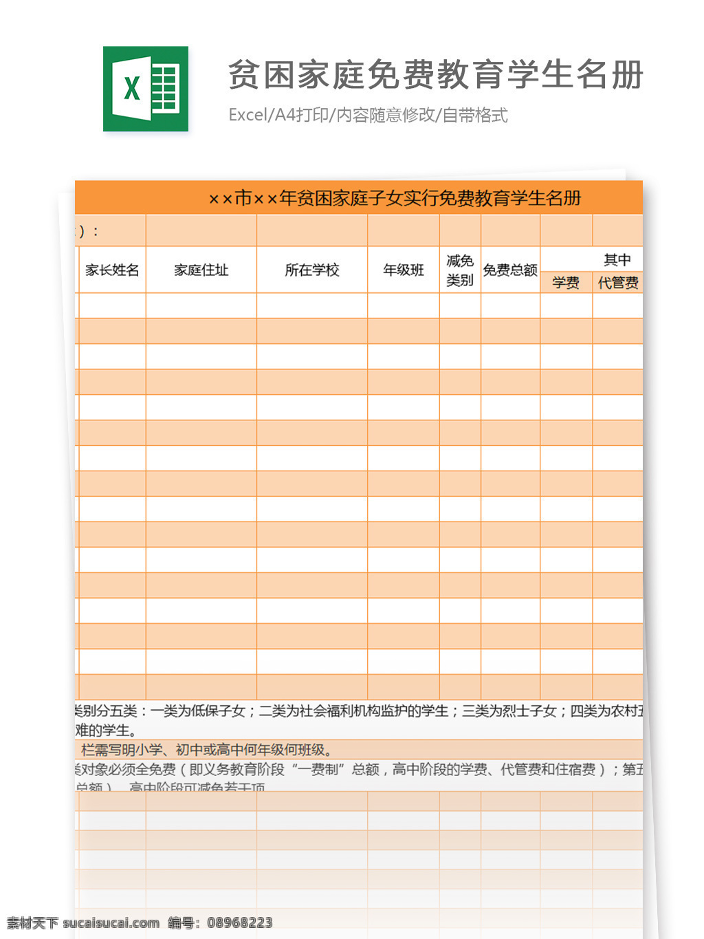 贫困 家庭 子女 实行 免费 教育 学生 名册 excel 模板 表格模板 图表 表格设计 表格