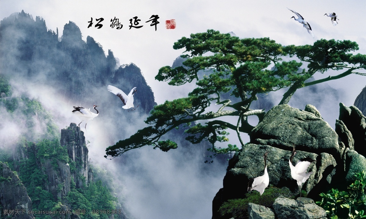 松鹤延年图 装饰画 古松 鹤 山 云雾风景 分层 书画文字 文化艺术 psd素材