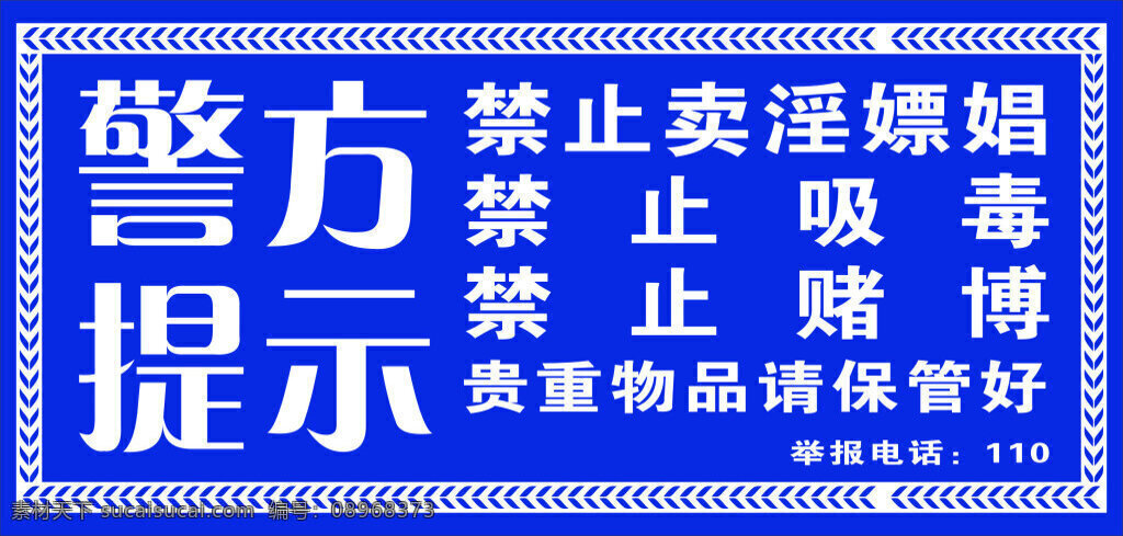 警方提示 贵重 物品 保管 好 黄赌毒