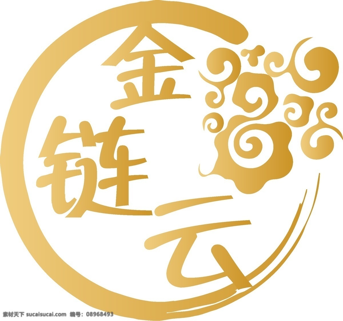 金 链 云 祥云 logo 中国风 字体设计 圆形 白色