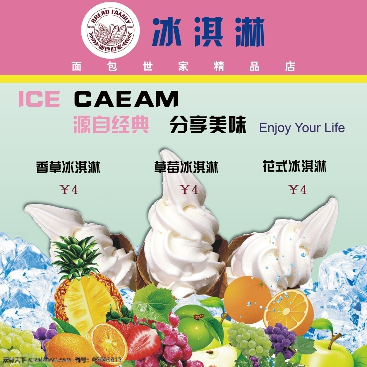 标志 冰块 冰淇淋 广告设计模板 水果 源文件 水果素材下载 水果模板下载 面包世家 psd源文件 餐饮素材