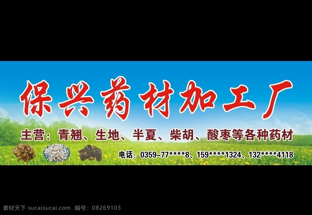 保兴 药材 加工厂 药材加工 药材厂 中药材 门头 喷绘 素材图库 分层
