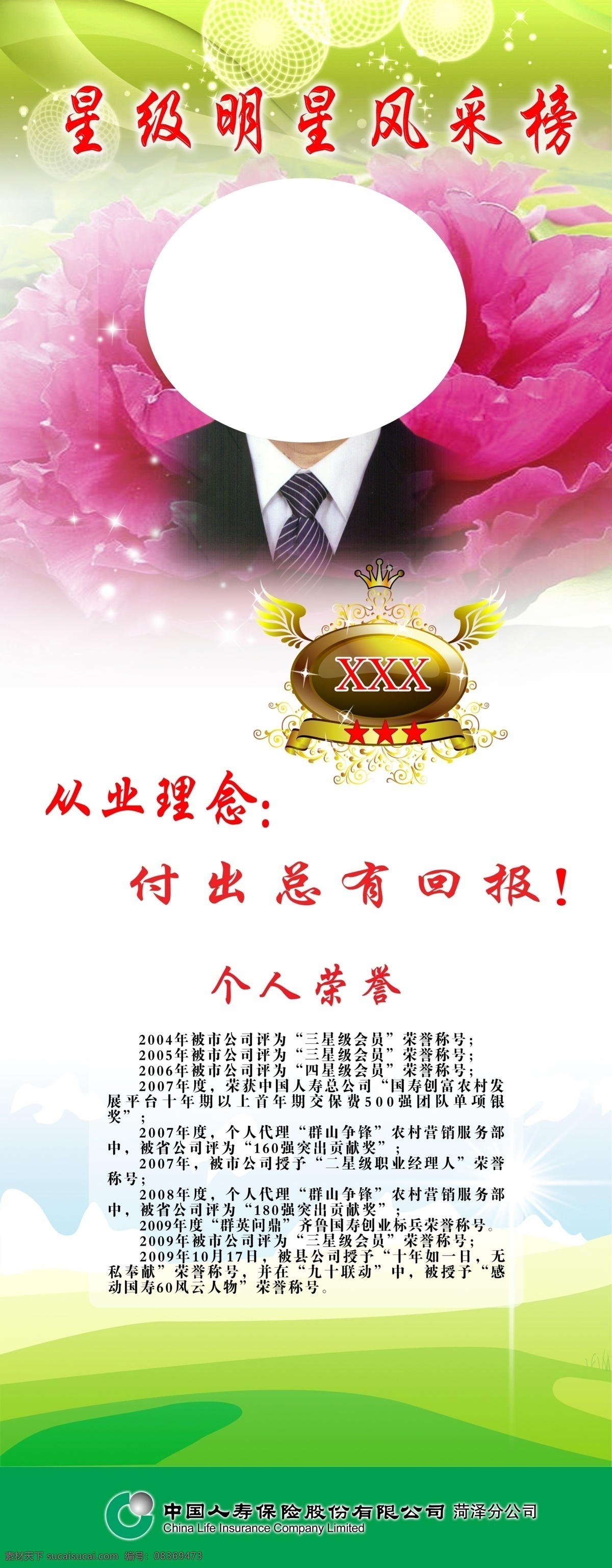 分层 个人海报 花朵 牡丹花 线条 源文件 中国人寿 个人 易拉宝 模板下载 个人易拉宝 风采榜 展板 易拉宝设计