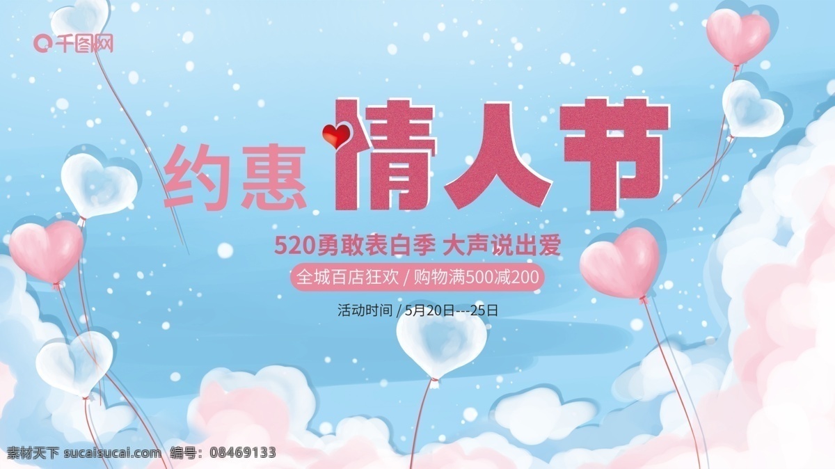约 惠 情人节 浪漫 展板 蓝色 小清新 气球