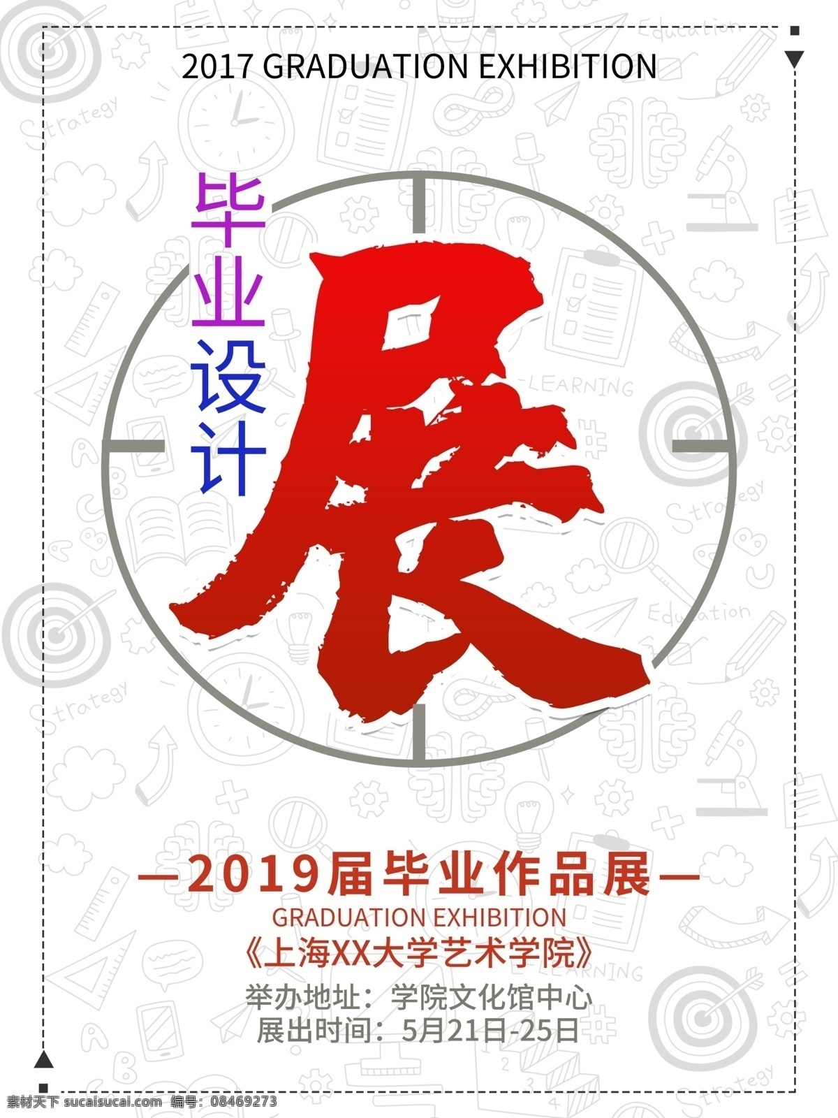 毕业设计 作品展 海报 毕业设计海报 毕业设计作品 设计海报