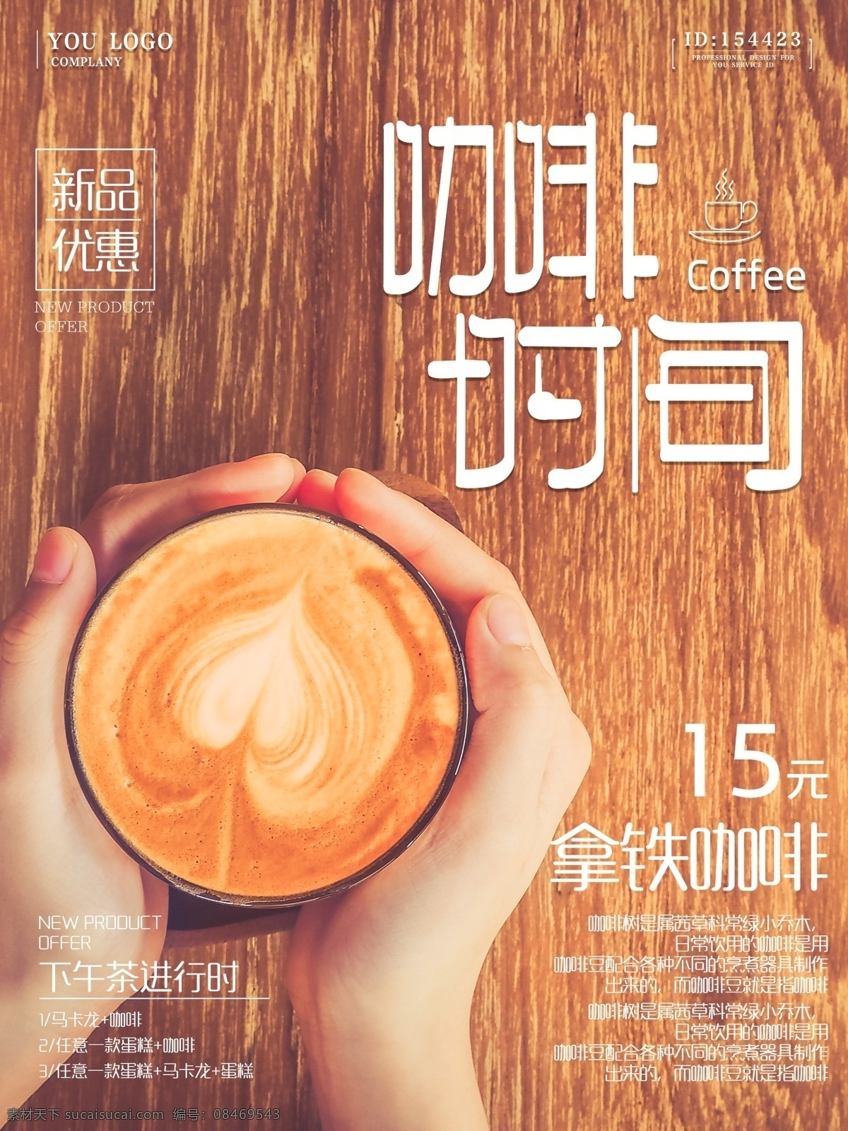 咖啡时间 咖啡 咖啡海报 咖啡展板 咖啡展架 咖啡厅海报 爱尔兰咖啡 蓝山咖啡 摩卡咖啡 维也纳咖啡 卡布奇若咖啡 咖啡广告 咖啡传单 咖啡写真 咖啡易拉宝 咖啡画册 咖啡宣传 咖啡馆 咖啡文化 咖啡店 咖啡时光 休闲时光 咖啡会所 咖啡豆 咖啡背景 喝咖啡 咖啡促销 咖啡优惠 优惠咖啡 促销咖啡 海报