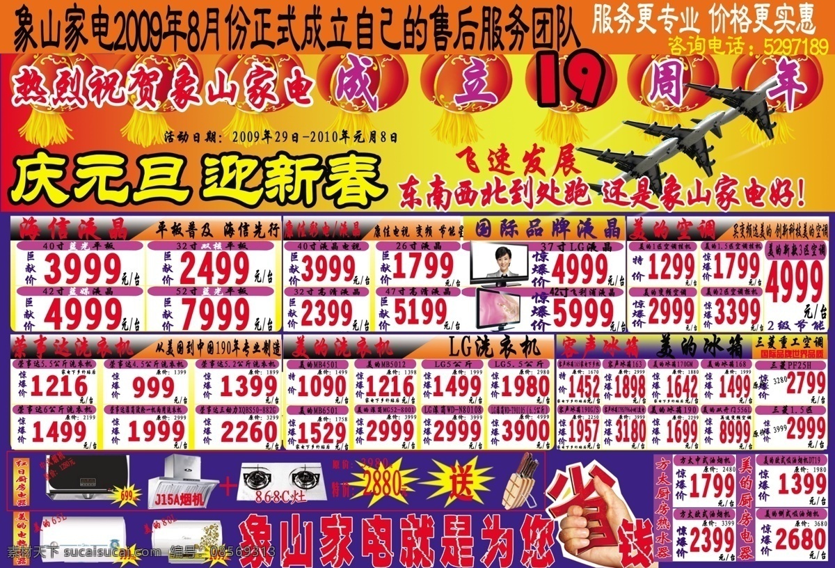 psd分层 分层 背景素材 刀具 飞机 红日 美的冰箱 美的空调 庆元旦迎新春 庆元旦 迎新春 象山家电 省 美的热水器 油烟机 海信液晶 康佳彩电 液晶 荣事达洗衣机 美的洗衣机 lg洗衣机 容声冰箱 作品 源文件 psd源文件