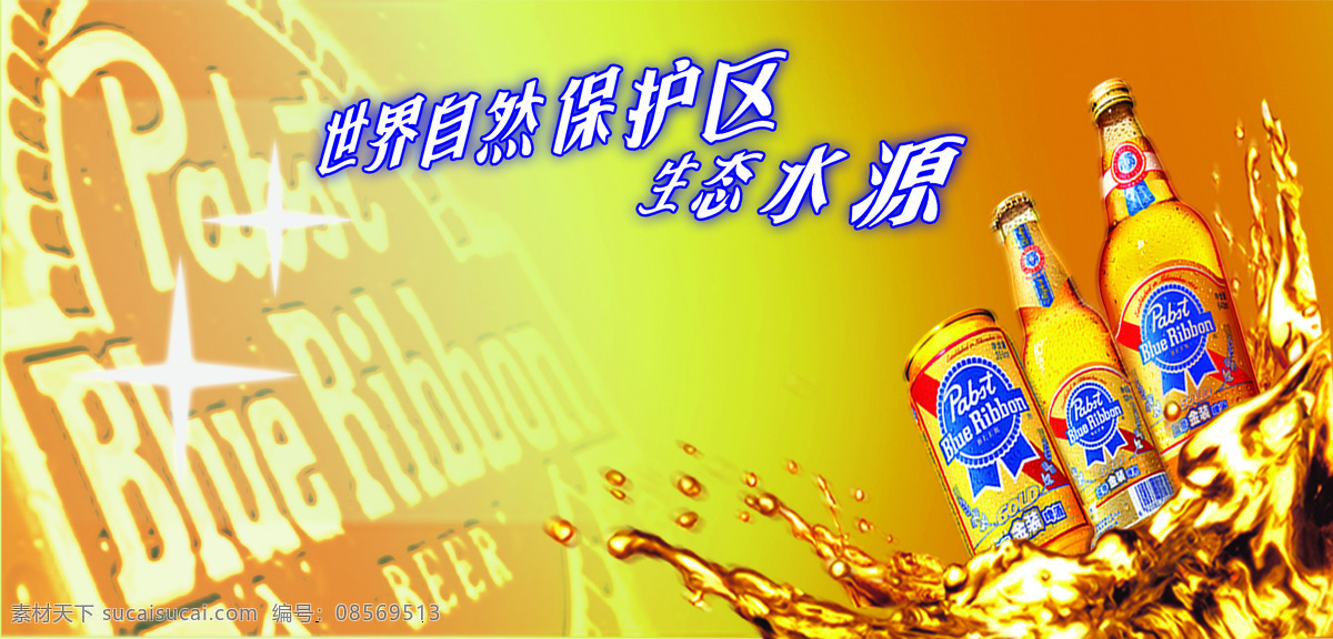 蓝带 啤酒 酒类广告 设计图库 饮食 设计素材 模板下载 蓝带啤酒