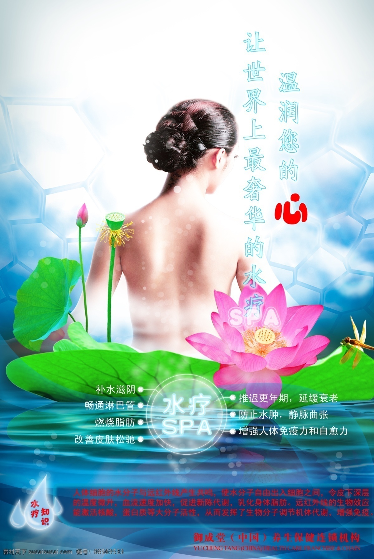 广告设计模板 荷花 美女 蜻蜓 水花 医疗美容 源文件 耦花 水疗秀spa 水疗知识 世界 上 最 奢华 水疗 温润的心