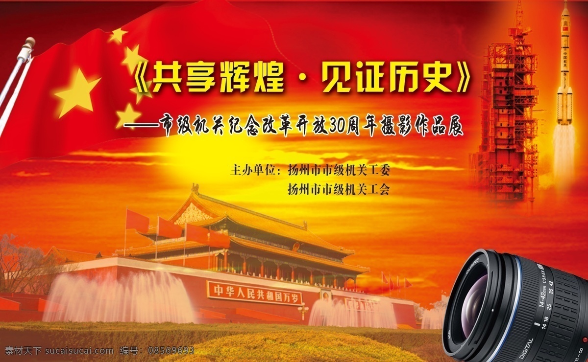分层 国旗 火箭 建筑 日出 天安门 相机镜头 源文件 机关 工会 模板下载 机关工会 共享辉煌 见证历史 海报 psd源文件